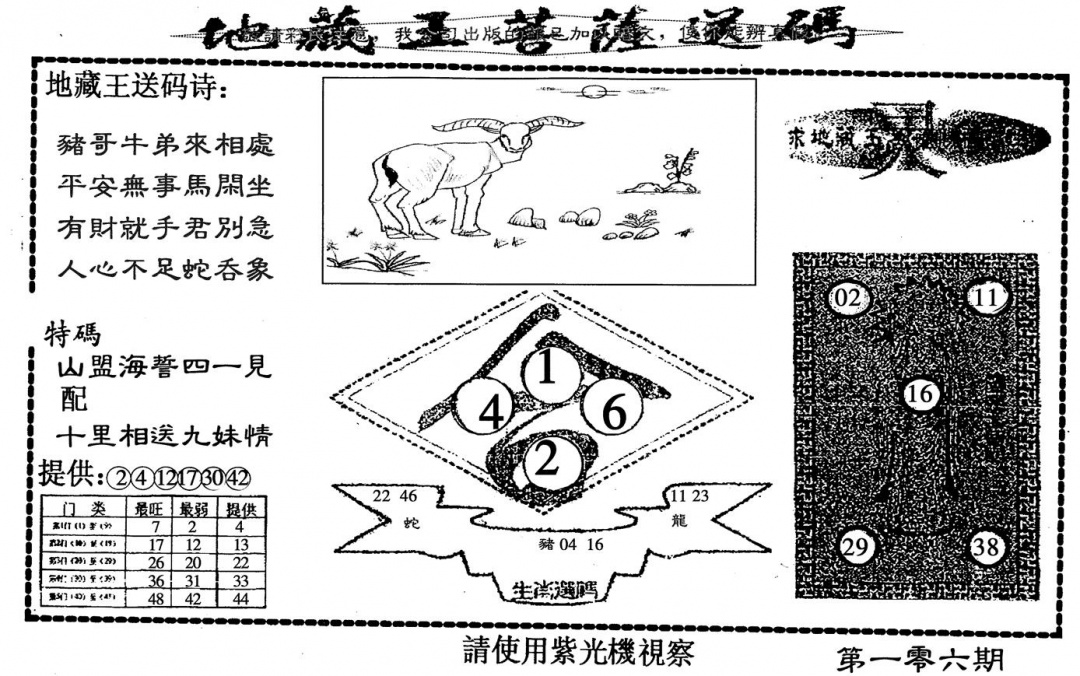 六合彩106期地藏王(黑白)