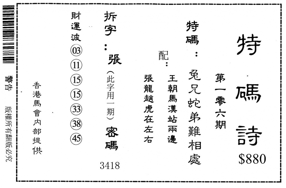 六合彩106期特码诗880(黑白)