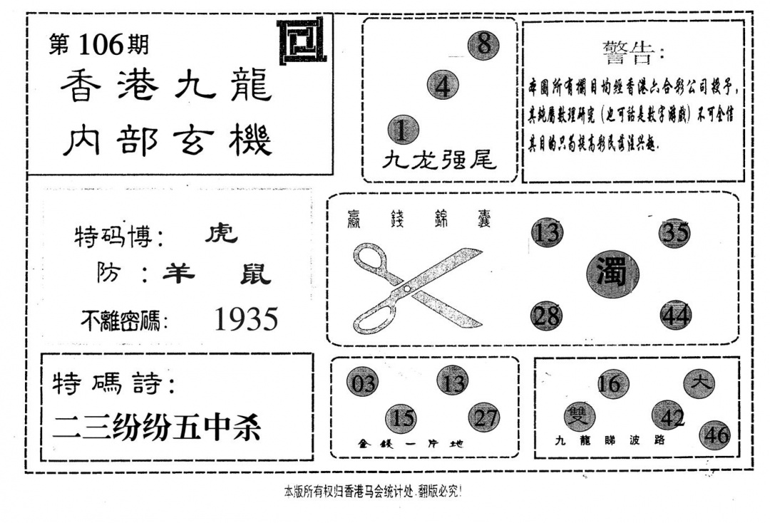 六合彩106期九龙内部(黑白)