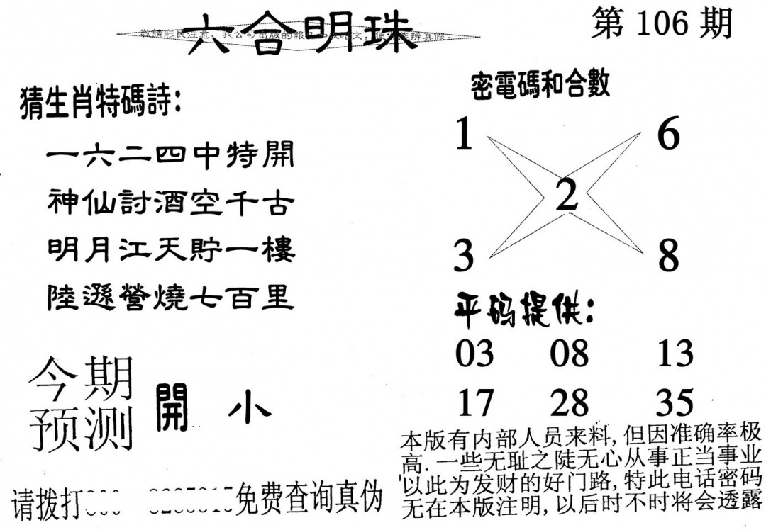 六合彩106期六合明珠(黑白)