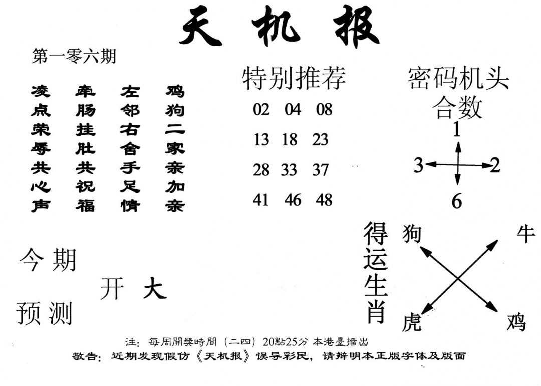 六合彩106期老天机报(黑白)