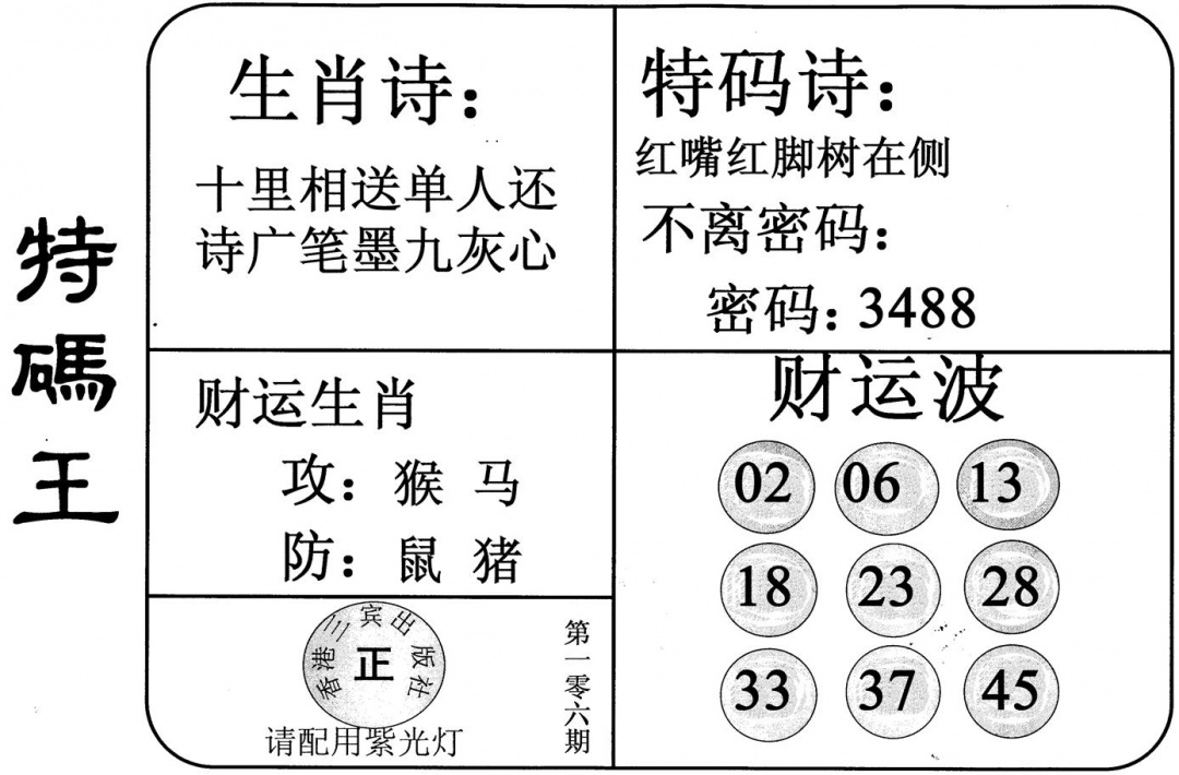 六合彩106期特码王(黑白)