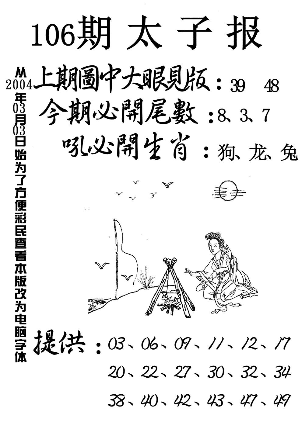 六合彩106期太子报(黑白)