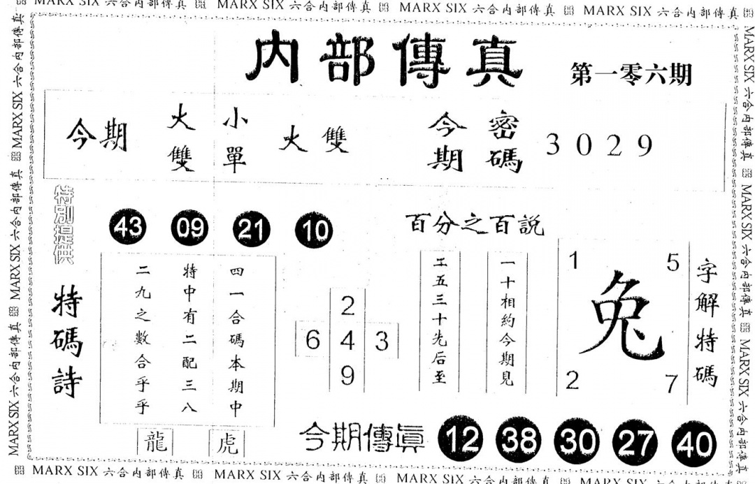 六合彩106期内部传真(黑白)