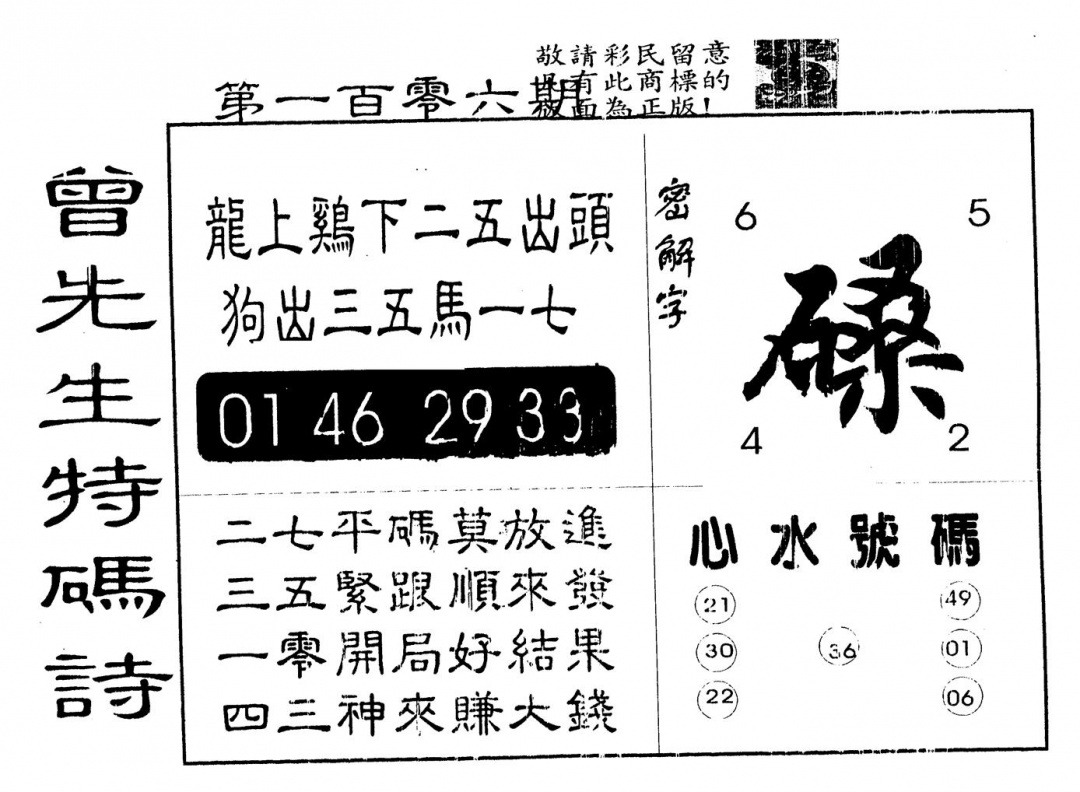六合彩106期曾特码诗(黑白)