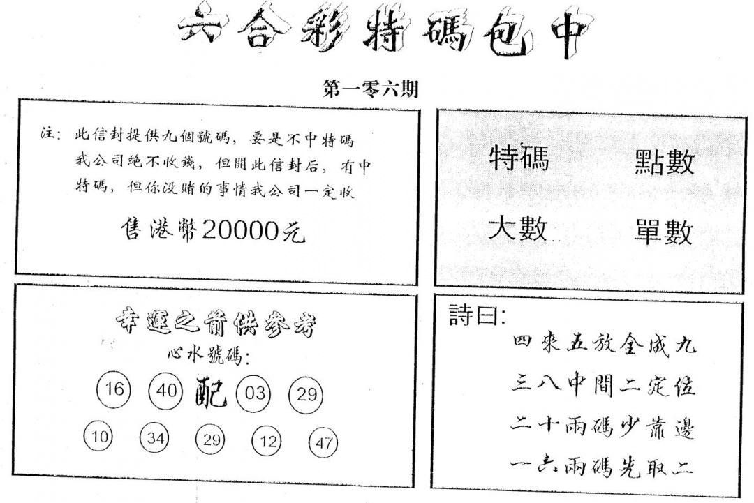 六合彩106期码诗包中(黑白)