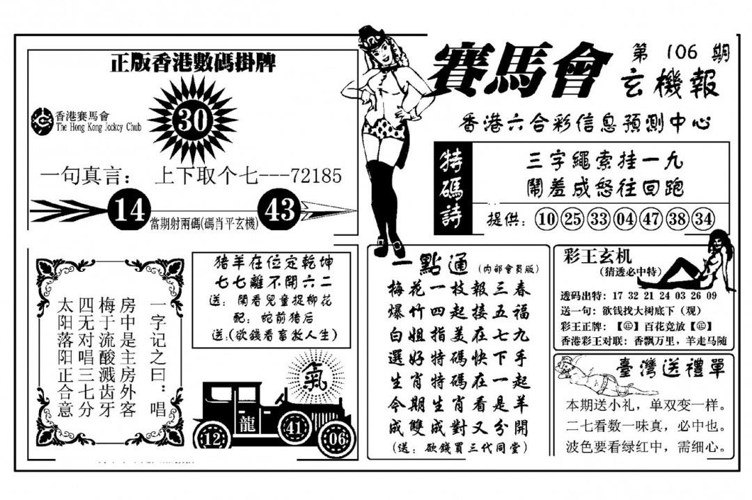 六合彩106期赛马会玄机报(新图)(黑白)