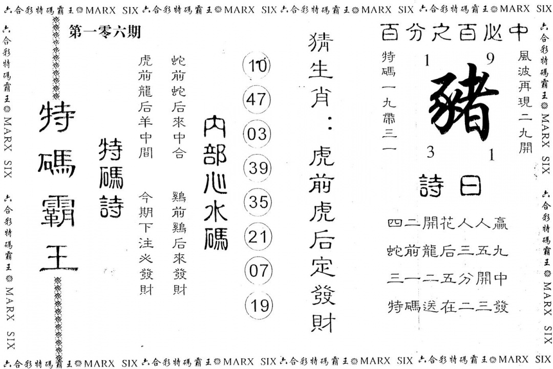 六合彩106期特码霸王(黑白)