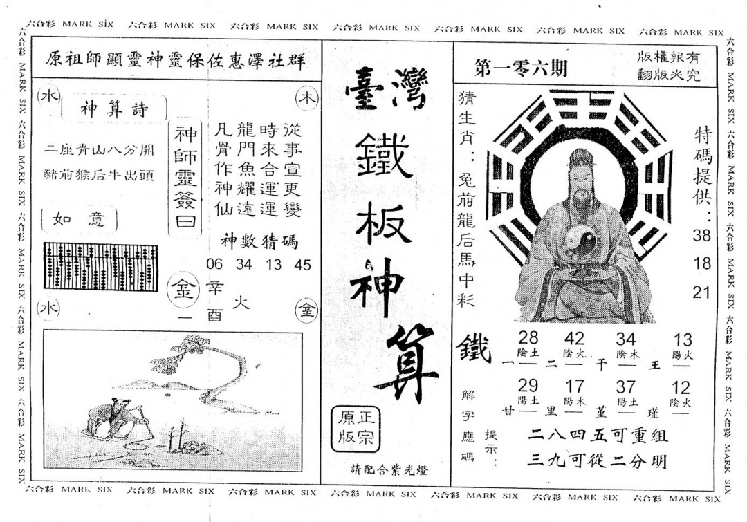 六合彩106期台湾铁板(黑白)