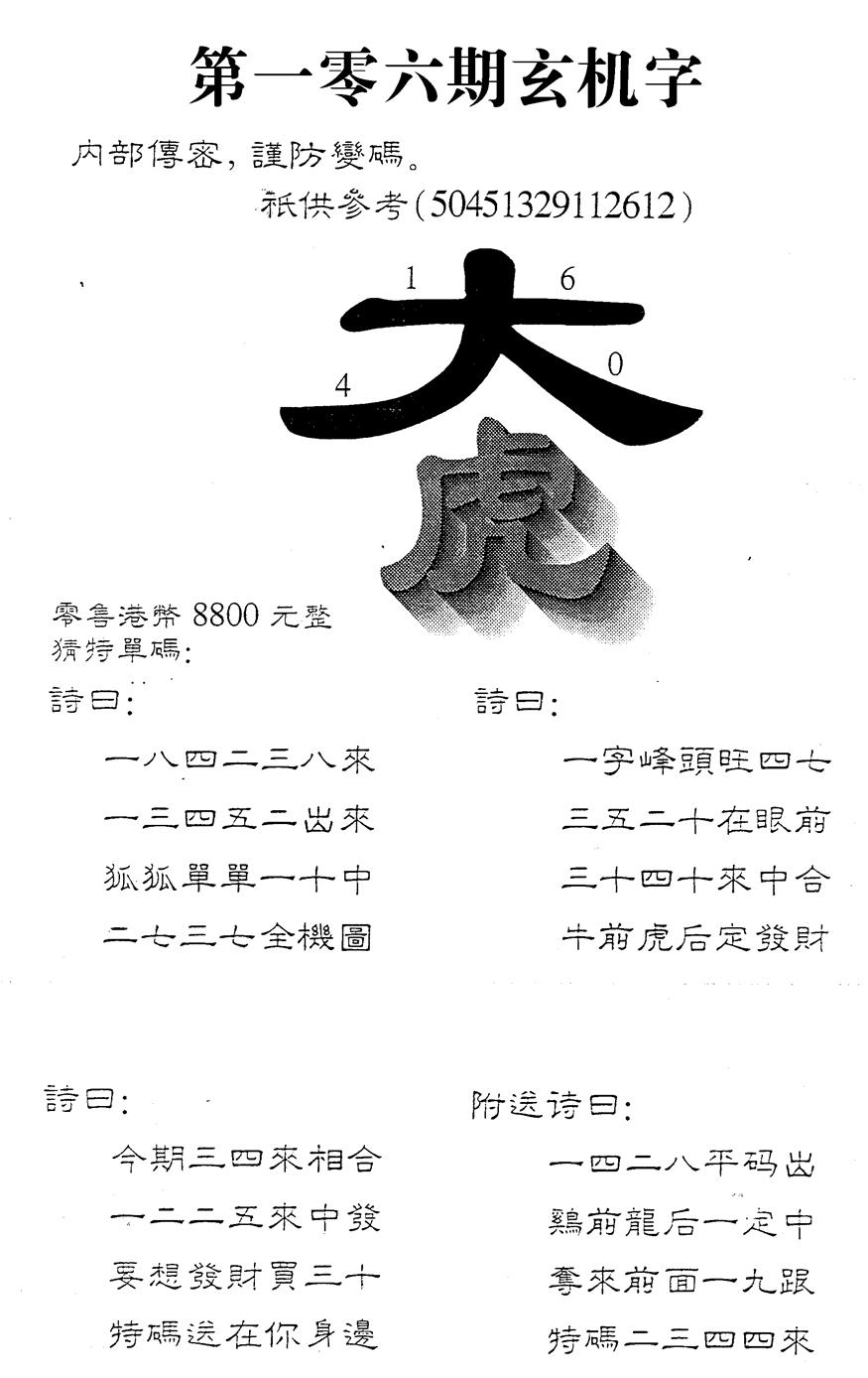 六合彩106期8800时机字(黑白)