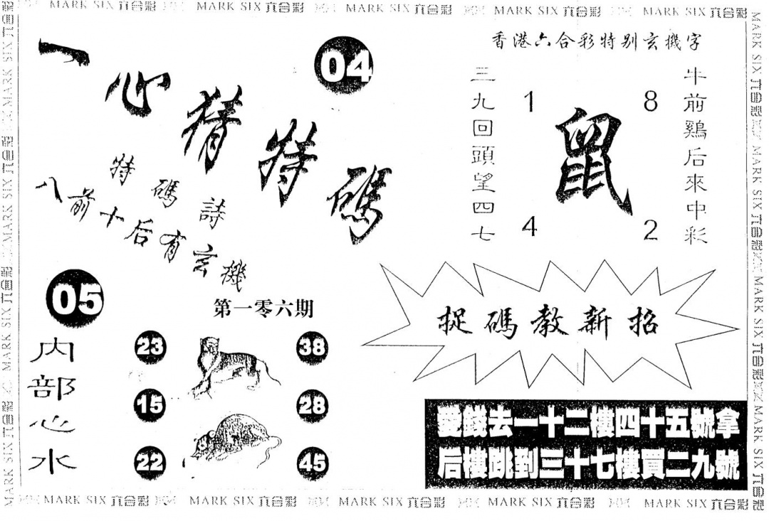 六合彩106期一心猜一码(黑白)