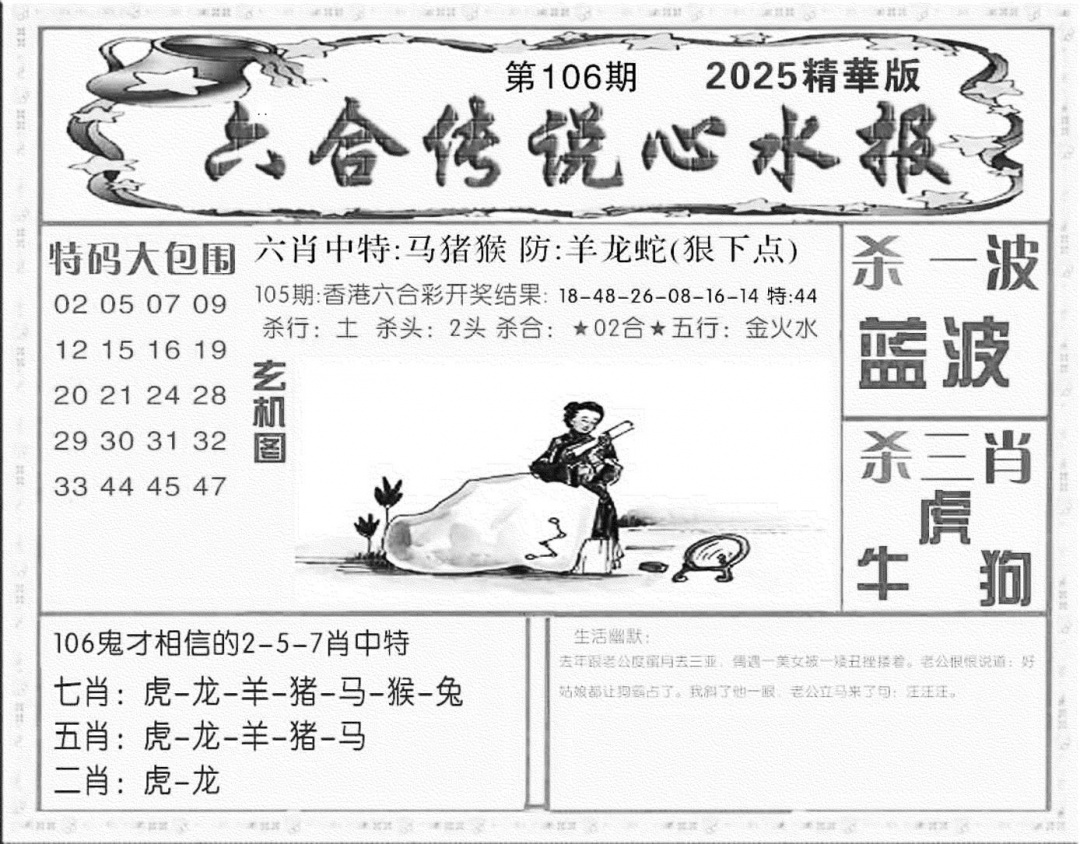六合彩106期六合传说(心水版)(黑白)
