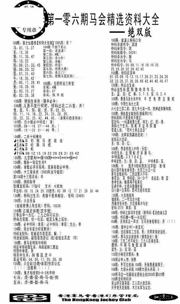 六合彩106期马会精选资料绝双版(黑白)