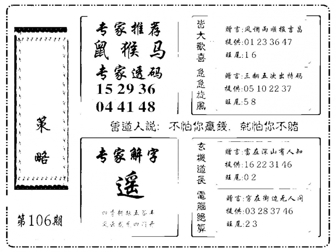 六合彩106期诸葛策略(新图)(黑白)