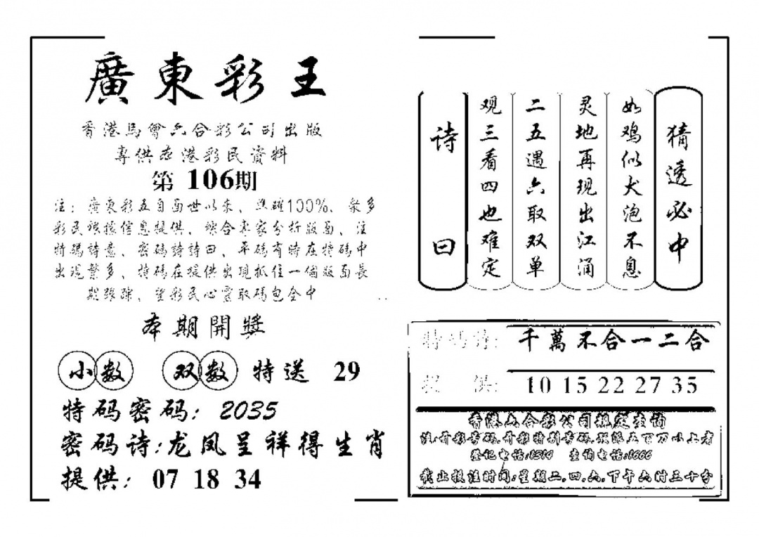 六合彩106期广东彩王(新图)(黑白)