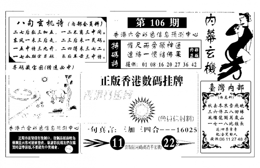 六合彩106期内幕玄机报(新图)(黑白)
