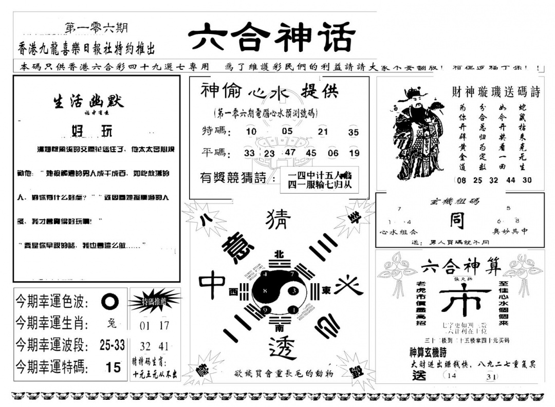 六合彩106期六合神话(新图)(黑白)