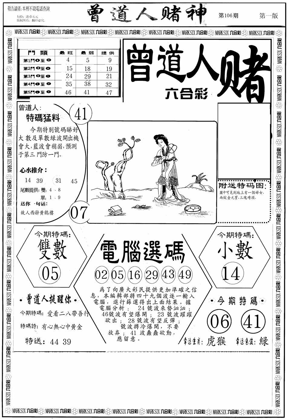 六合彩106期曾道人赌神A(黑白)