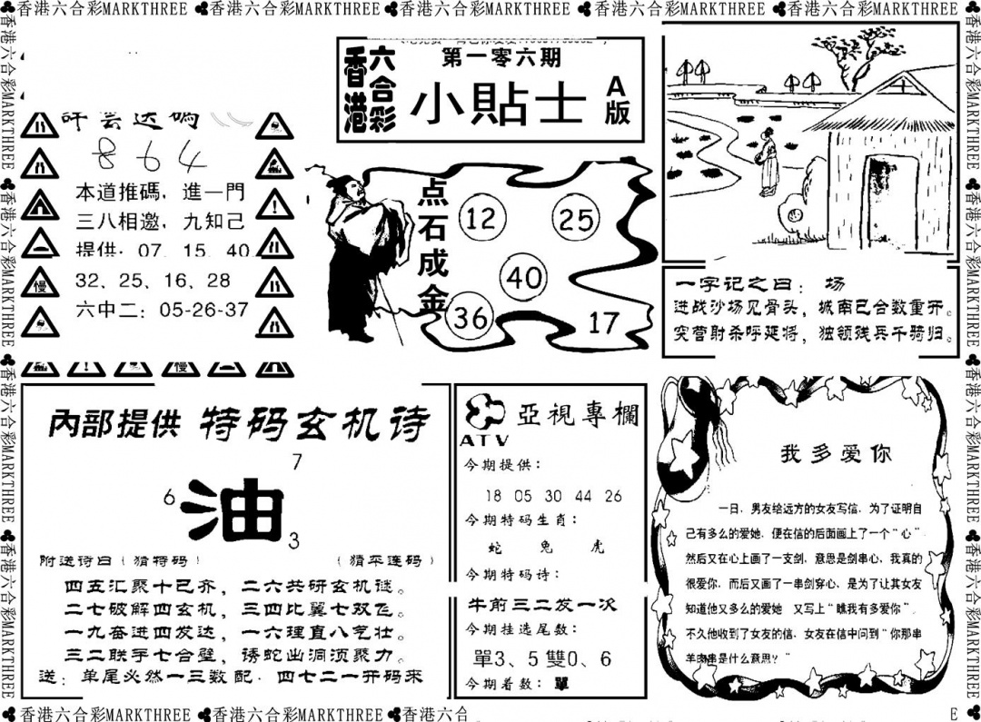 六合彩106期小贴士A(新图)(黑白)
