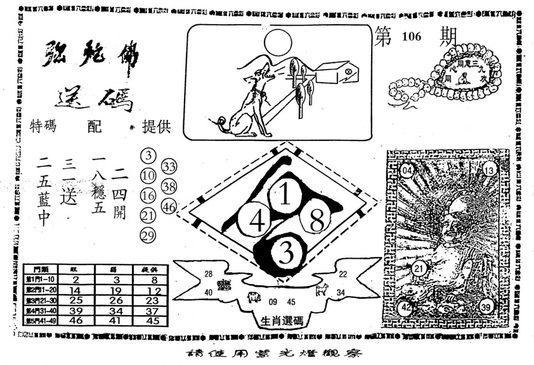 六合彩106期老弥驼?(黑白)