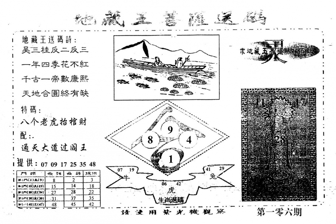 六合彩106期老版地藏王(黑白)