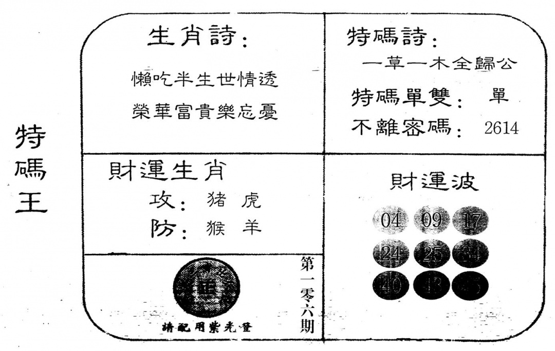 六合彩106期老版特码王(黑白)