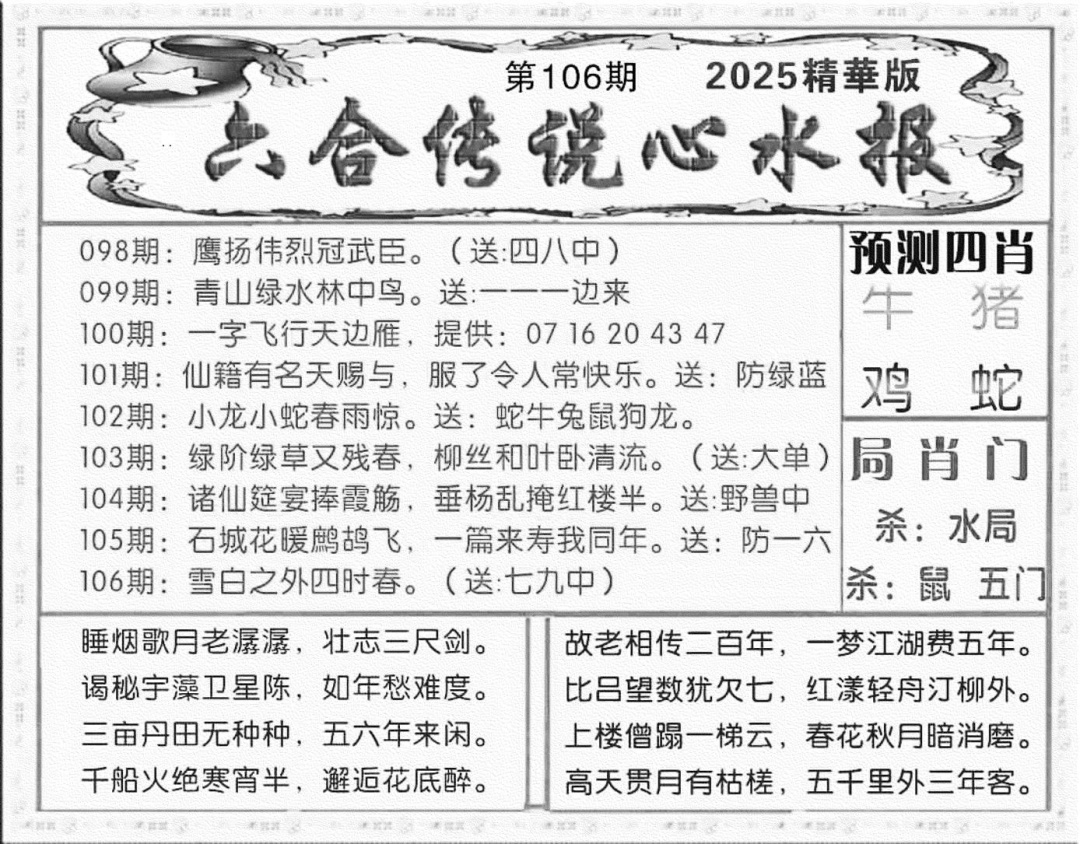 六合彩106期六合传说(玄机版)(黑白)