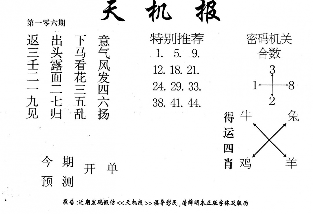 六合彩106期老版天机报(黑白)