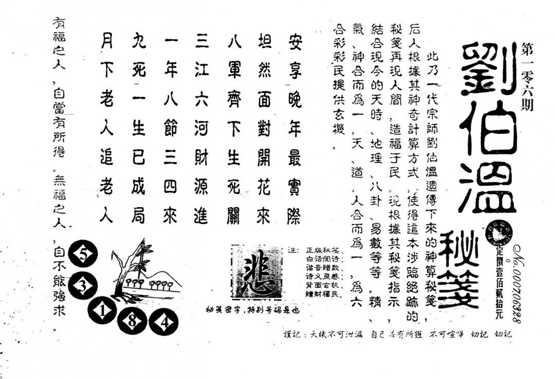 六合彩106期老版刘伯温(黑白)