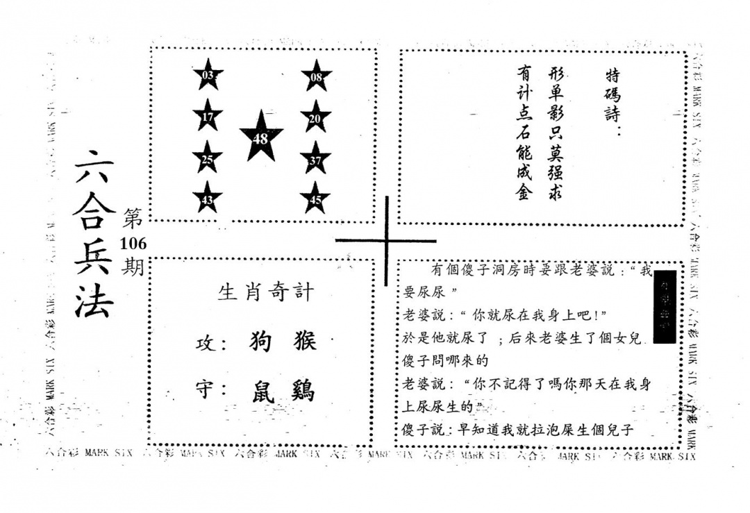 六合彩106期老版六合兵法(黑白)
