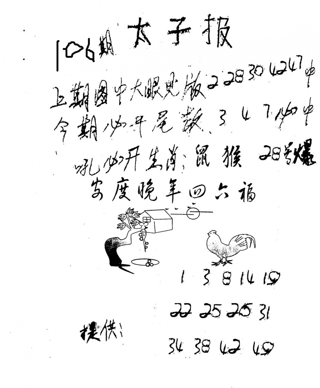 六合彩106期老版太子报(黑白)