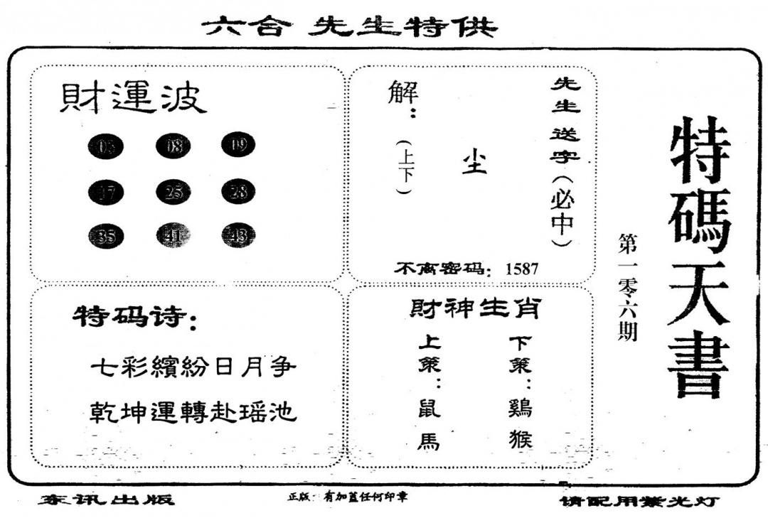 六合彩106期老版特码天书(黑白)
