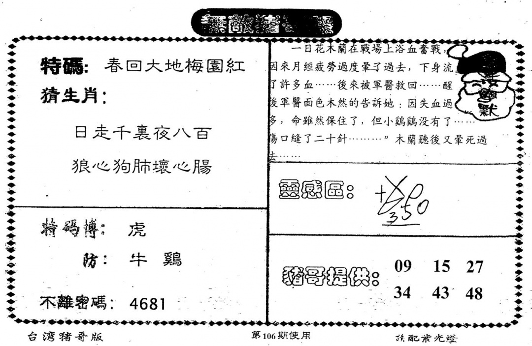 六合彩106期老版猪哥报(黑白)