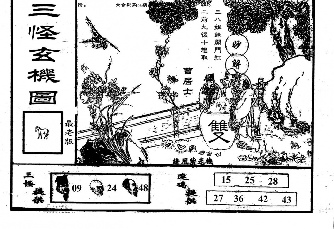 六合彩106期老版三怪(黑白)