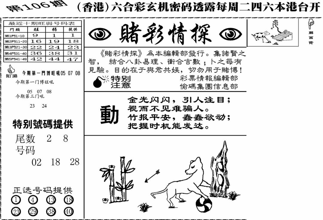 六合彩106期老版赌彩情探(黑白)