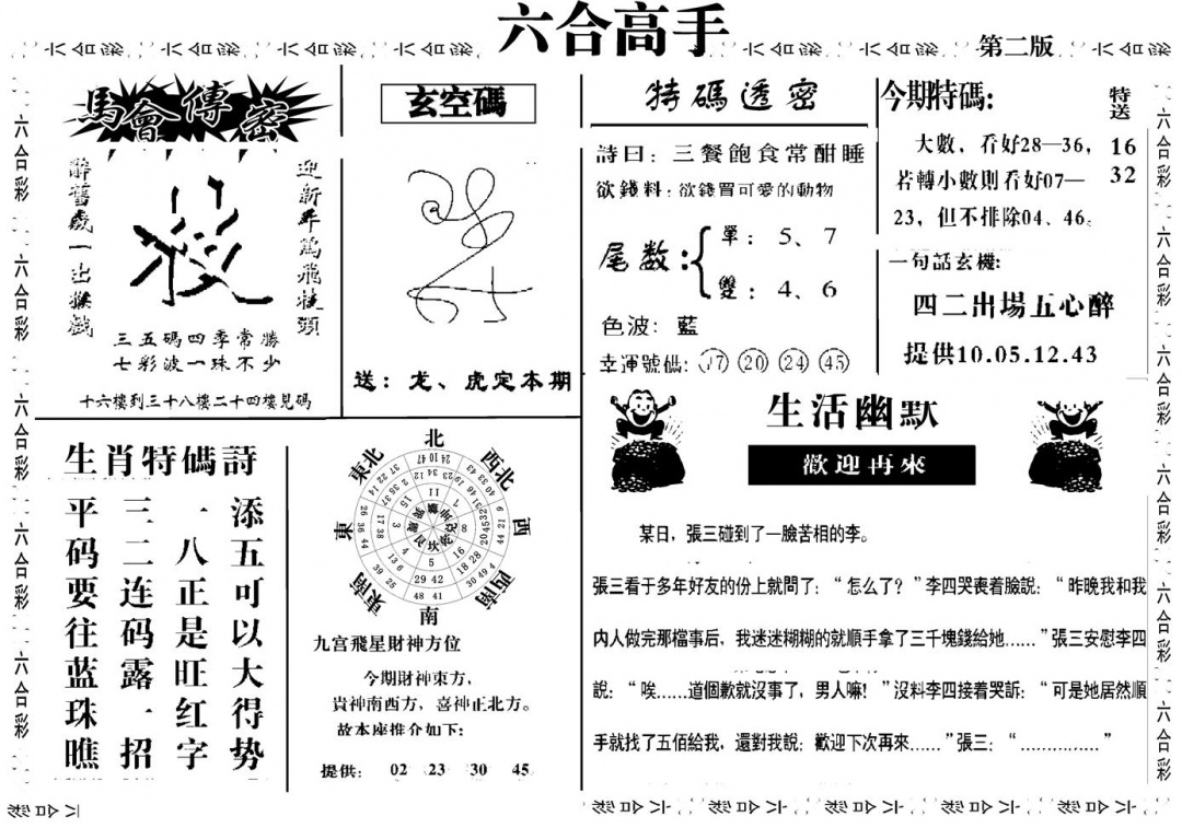 六合彩106期六合高手B(黑白)