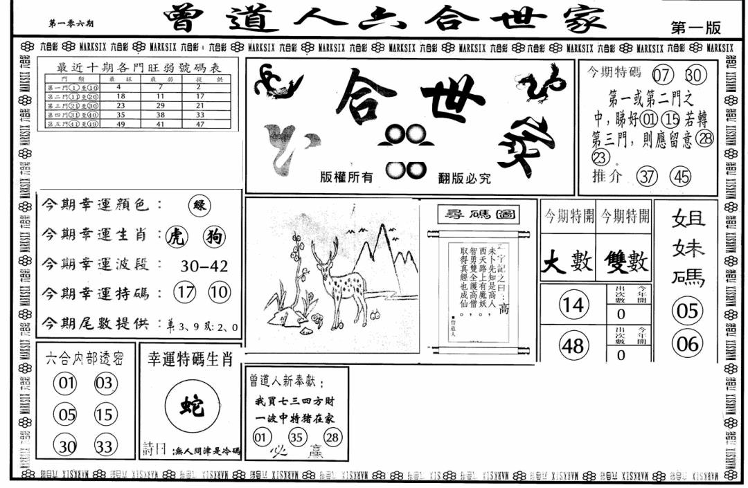 六合彩106期六合世家A(黑白)