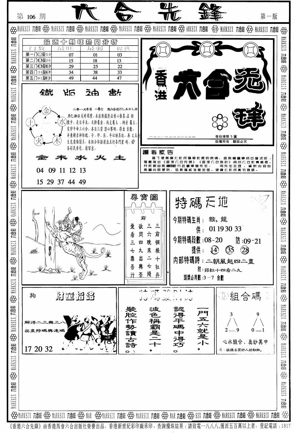 六合彩106期六合先锋A(黑白)