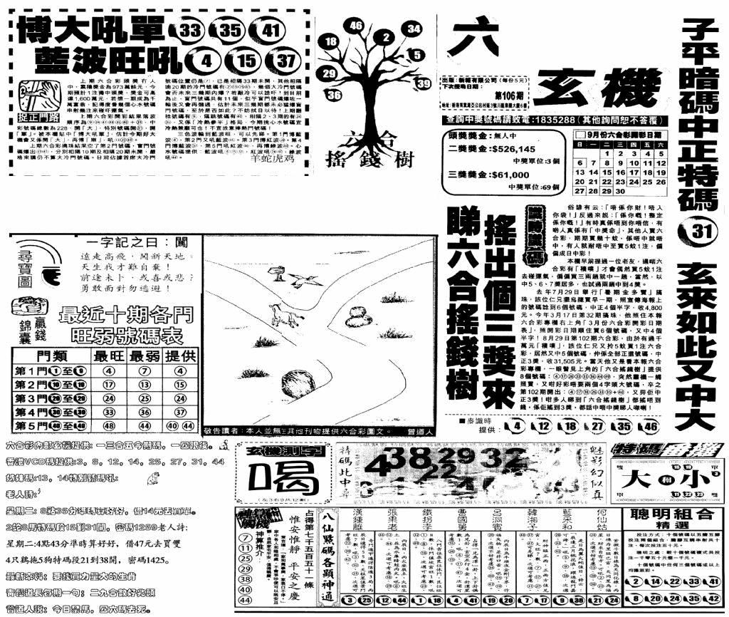 六合彩106期当日玄机(早)(黑白)