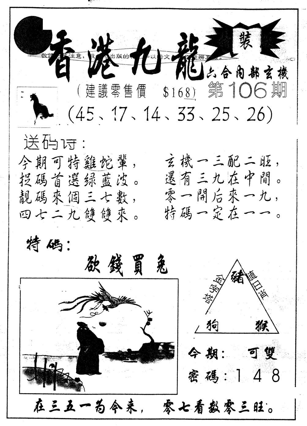 六合彩106期另版九龙内幕A(黑白)