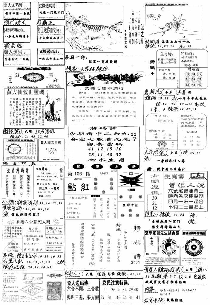 六合彩106期手写综合资料A(黑白)
