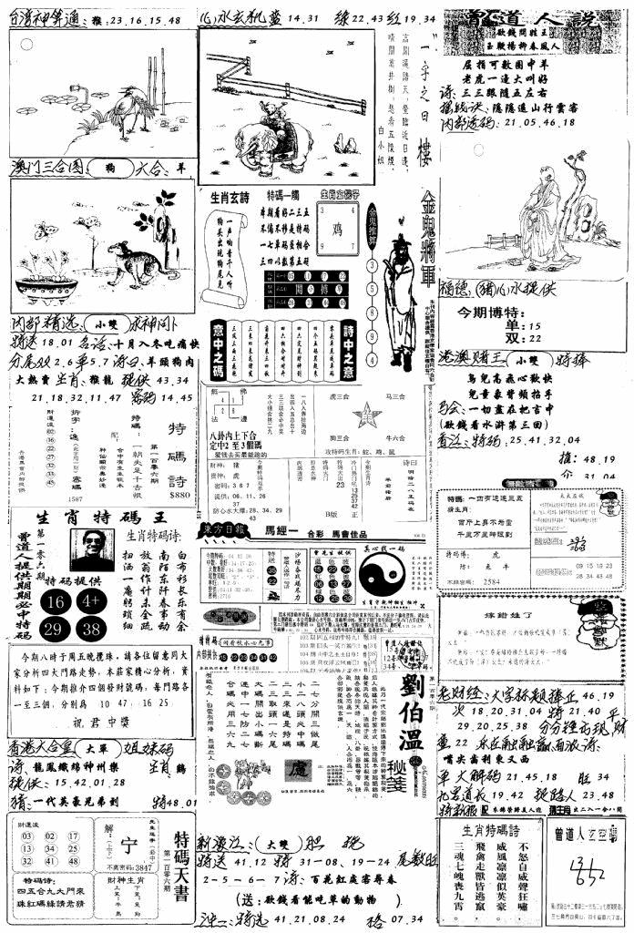 六合彩106期手写综合资料B(黑白)