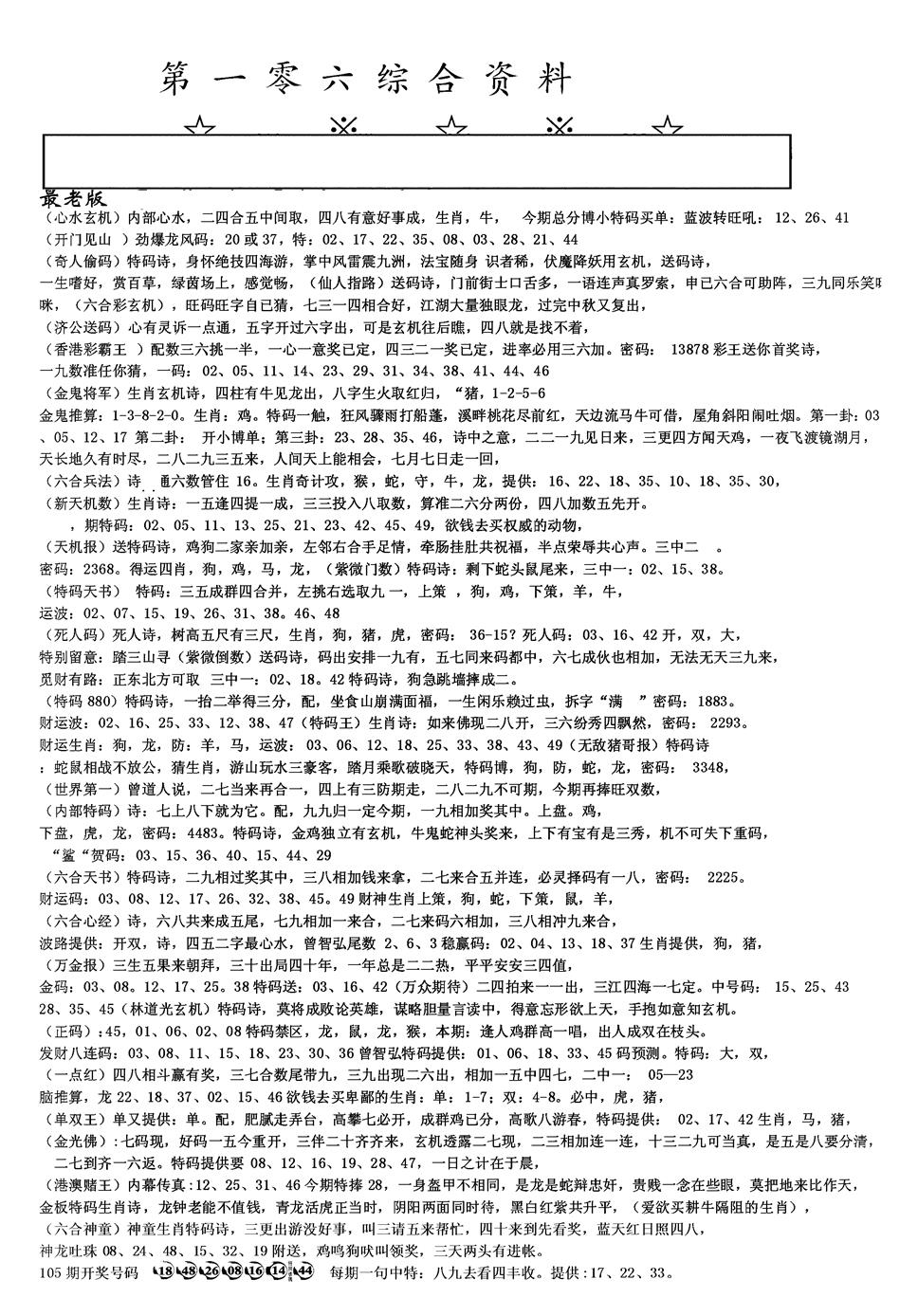六合彩106期另版综合资料A(黑白)