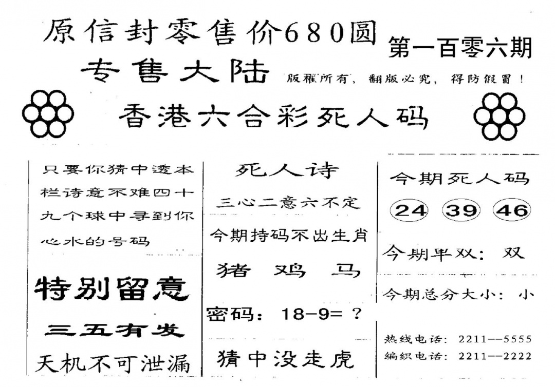 六合彩106期死人码A(黑白)