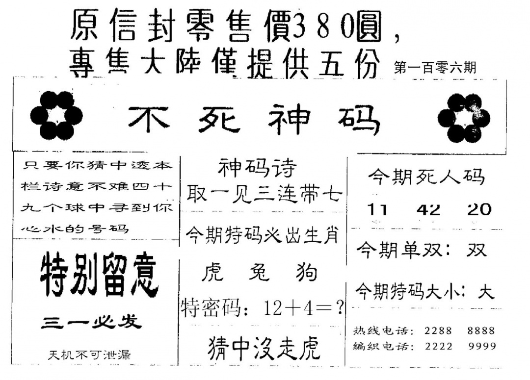六合彩106期死人码B(黑白)