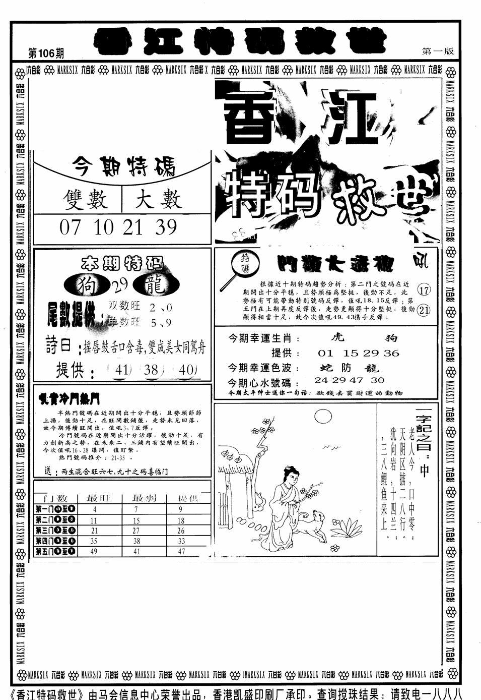 六合彩106期香江特码救世A(黑白)