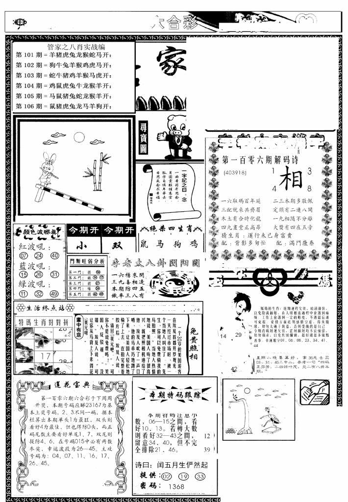 六合彩106期管家婆--八肖版(黑白)