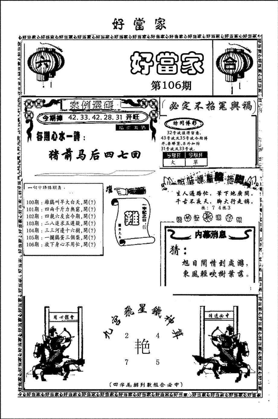 六合彩106期好当家(黑白)