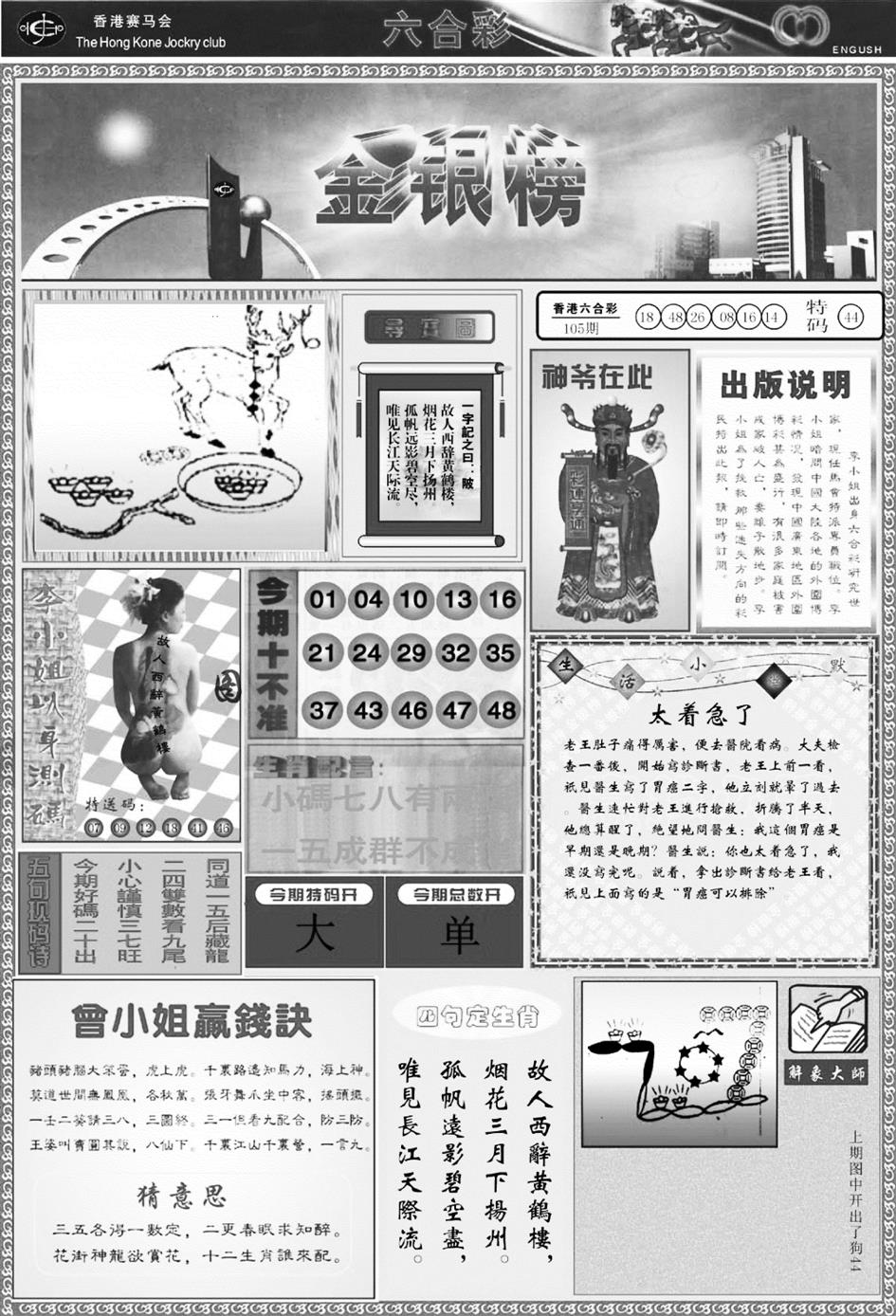 六合彩106期金银榜(黑白)