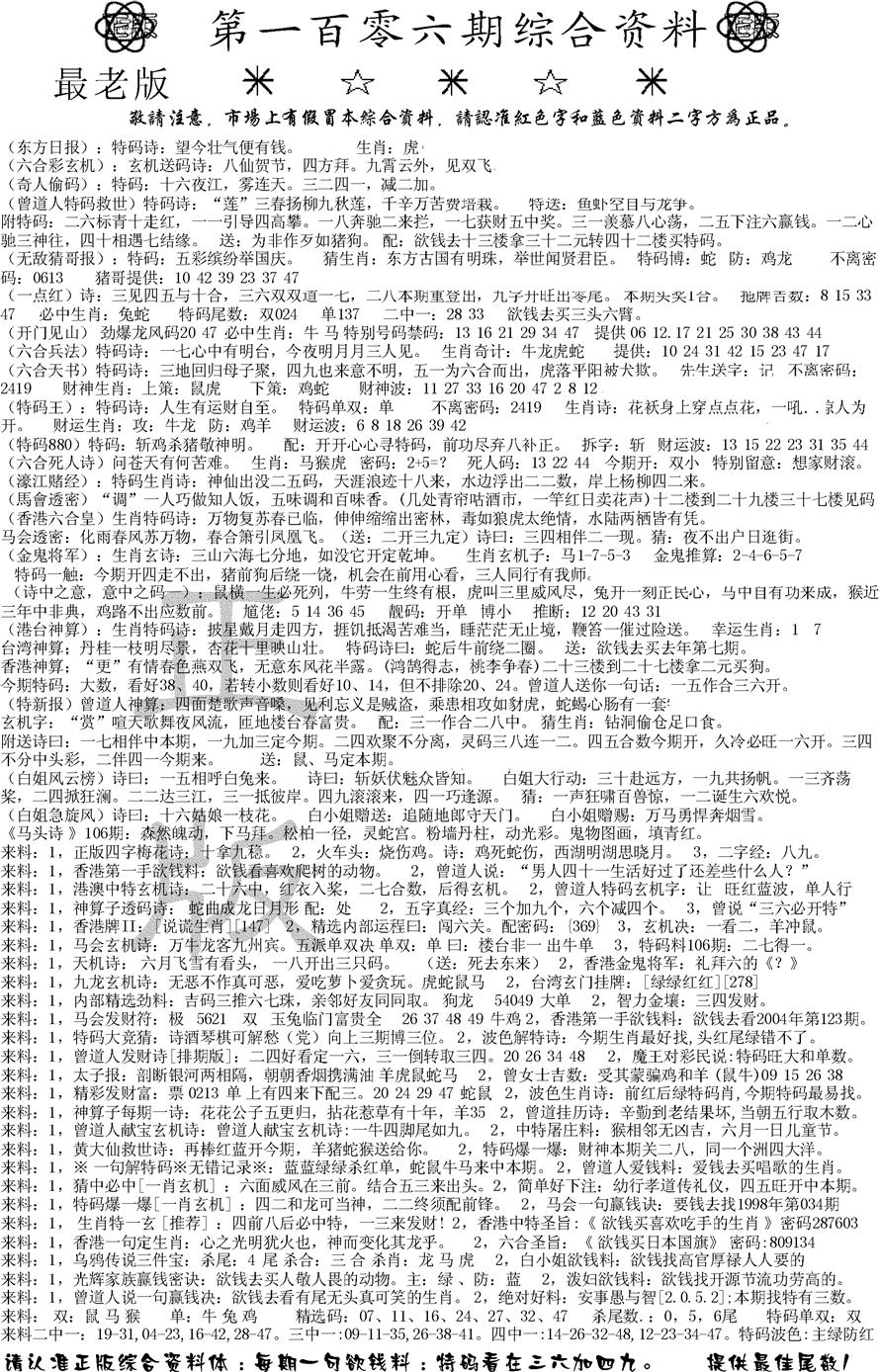 六合彩106期正版综合资料A(黑白)